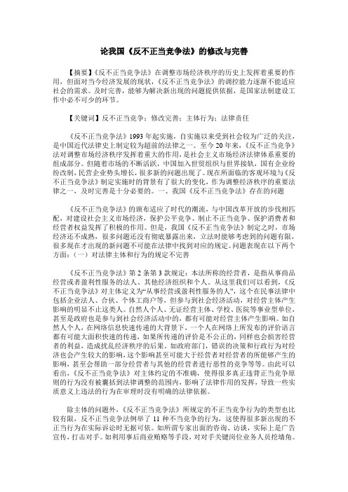 论我国《反不正当竞争法》的修改与完善