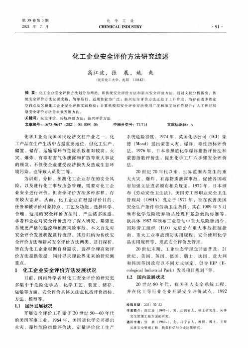 化工企业安全评价方法研究综述