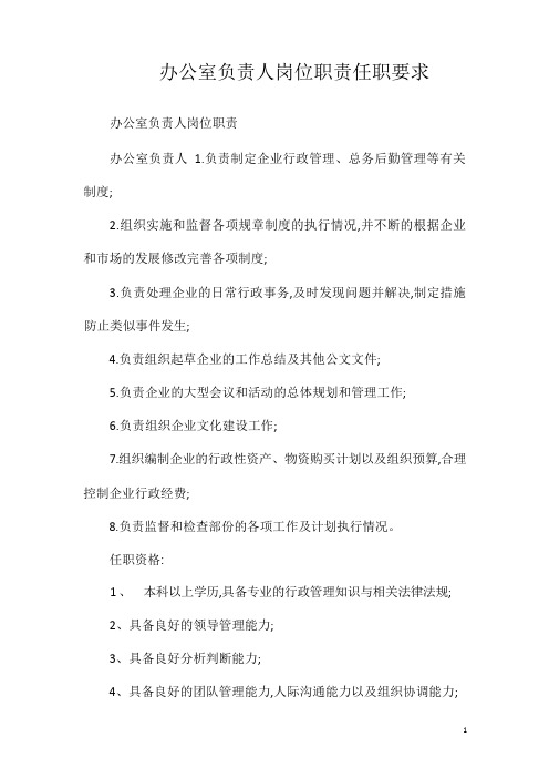 办公室负责人岗位职责任职要求