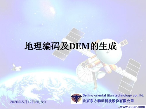 地理编码及DEM生成