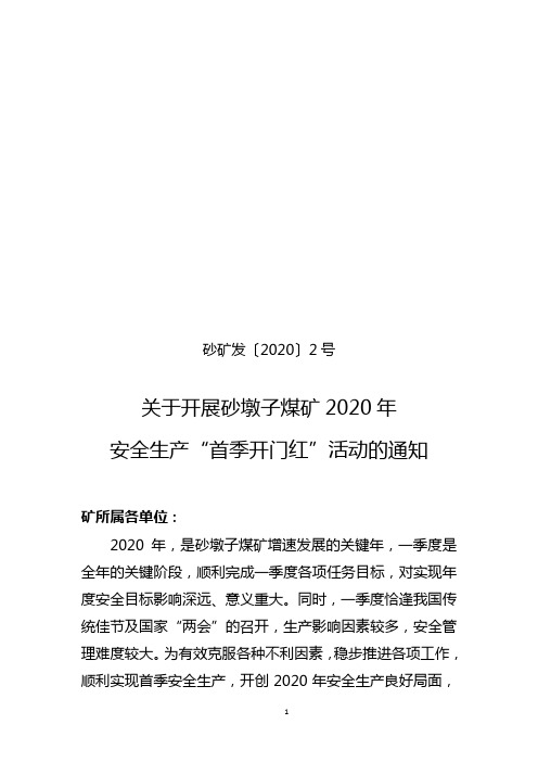 【2020】 2 号关于开展砂墩子煤矿2020年安全生产“首季开门红”活动的通知