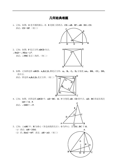 可打印初中数学几何题(超难)及的答案分析完整版