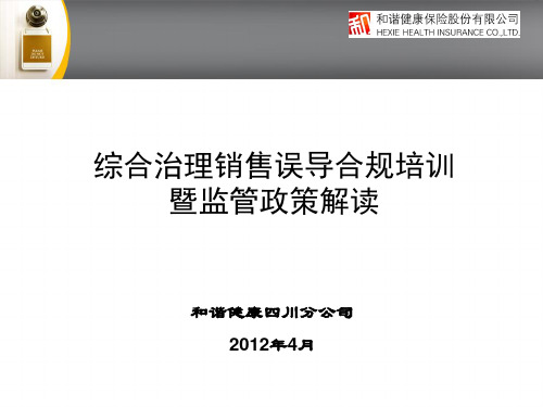 综合治理销售误导合规培训暨监管政策解读知识课件