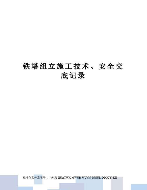 铁塔组立施工技术、安全交底记录