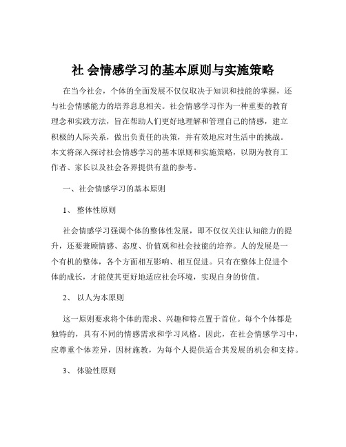 社 会情感学习的基本原则与实施策略