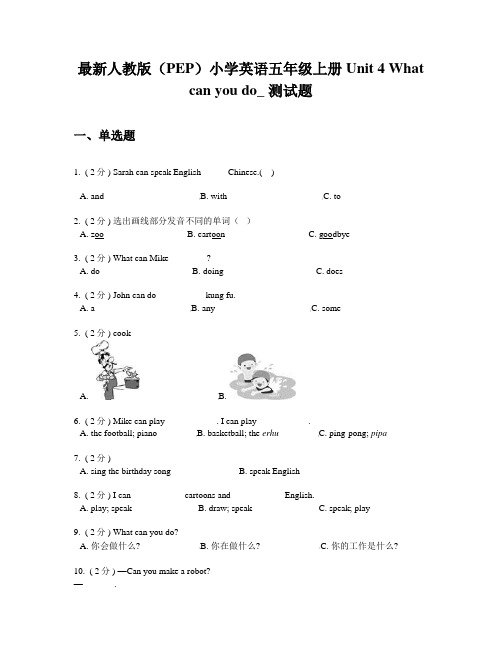 最新人教版(PEP)小学英语五年级上册Unit 4 What can you do_ 测试题