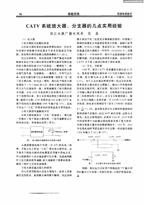 CATV系统放大器、分支器的几点实用经验