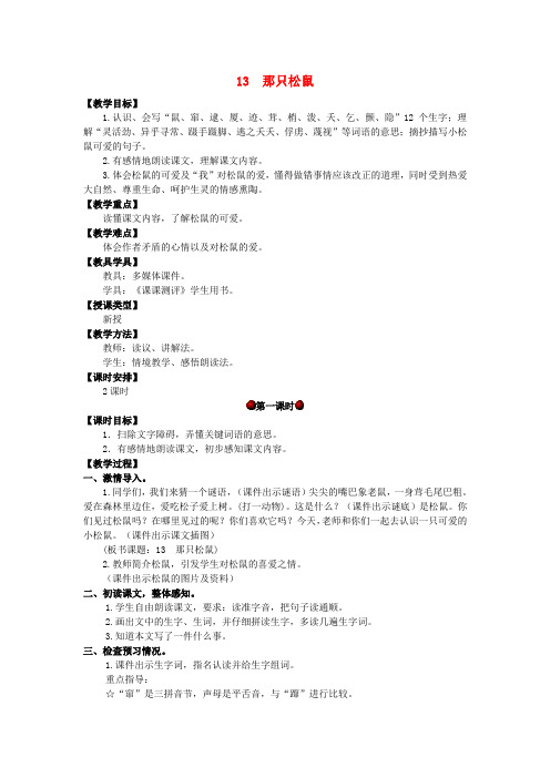 (新编版)四年级语文上册第四单元13那只松鼠教案湘教版