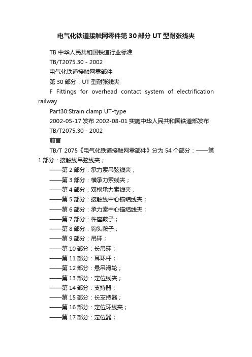 电气化铁道接触网零件第30部分UT型耐张线夹