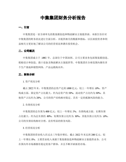 中集集团财务分析报告