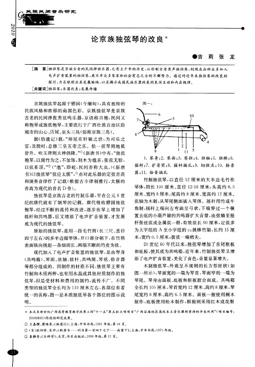 论京族独弦琴的改良