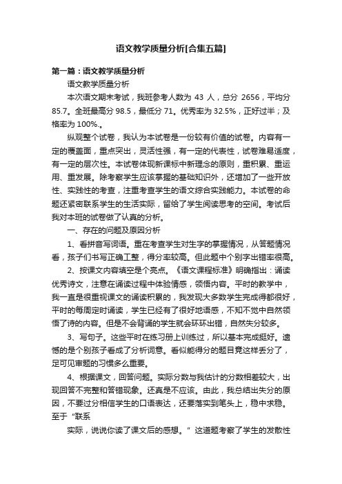 语文教学质量分析[合集五篇]