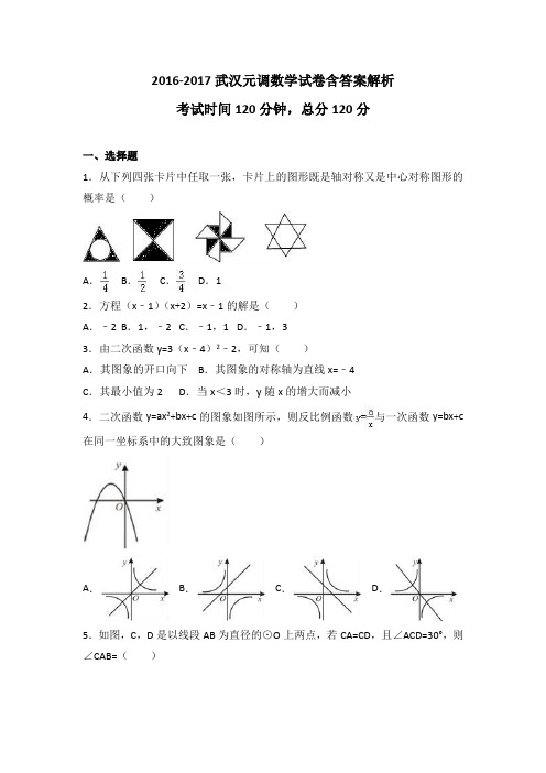 2016-2017武汉元调数学试题含解答解析