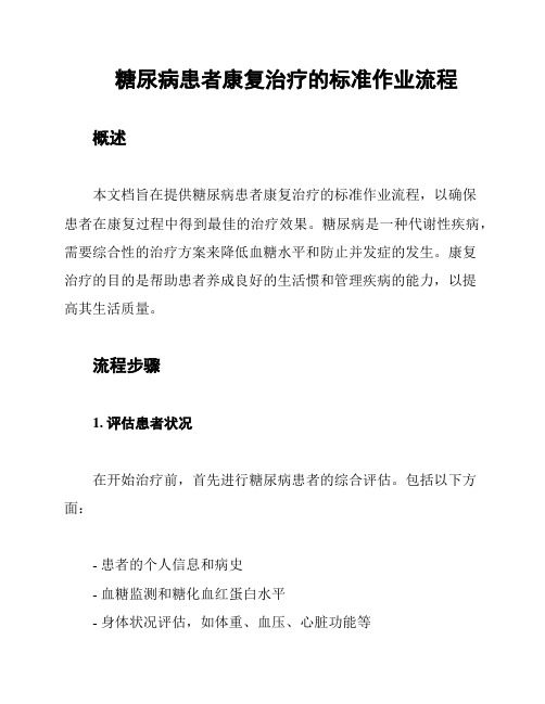 糖尿病患者康复治疗的标准作业流程