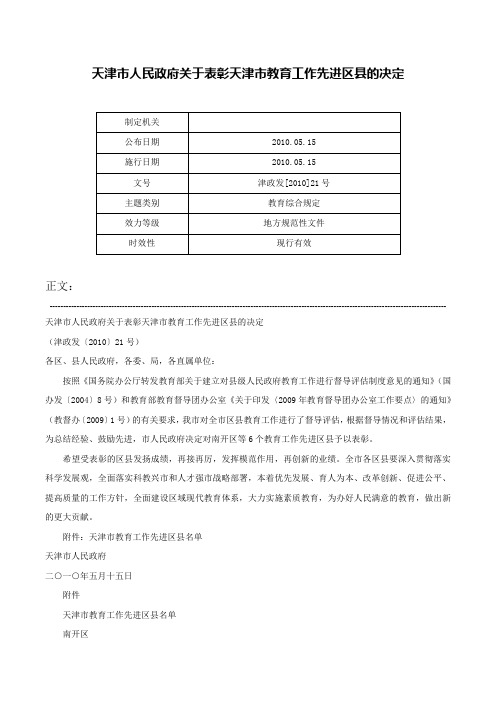 天津市人民政府关于表彰天津市教育工作先进区县的决定-津政发[2010]21号