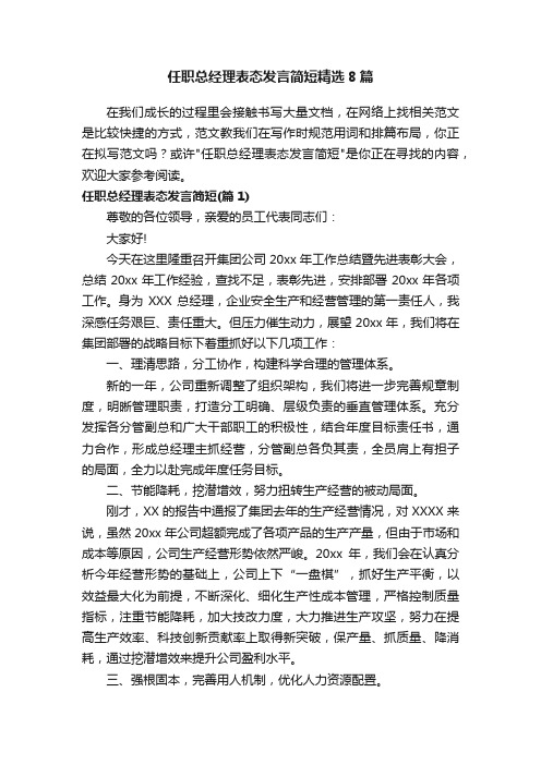 任职总经理表态发言简短精选8篇