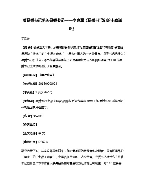 看县委书记采访县委书记——李克军《县委书记们的主政谋略》