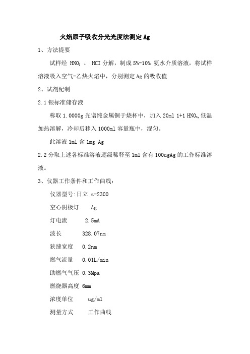 火焰原子吸收分光光度法测定Ag