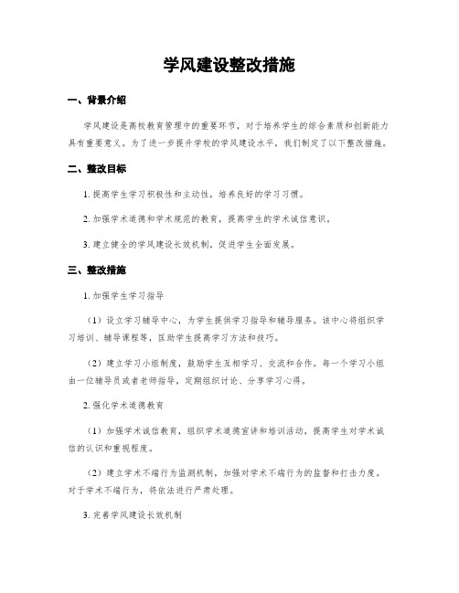 学风建设整改措施