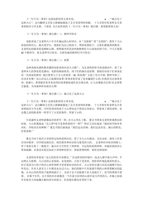 《一生只为一事来》精彩影评以及观后感大全_《一生只为一事来》观后心得