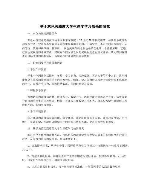 基于灰色关联度大学生深度学习效果的研究