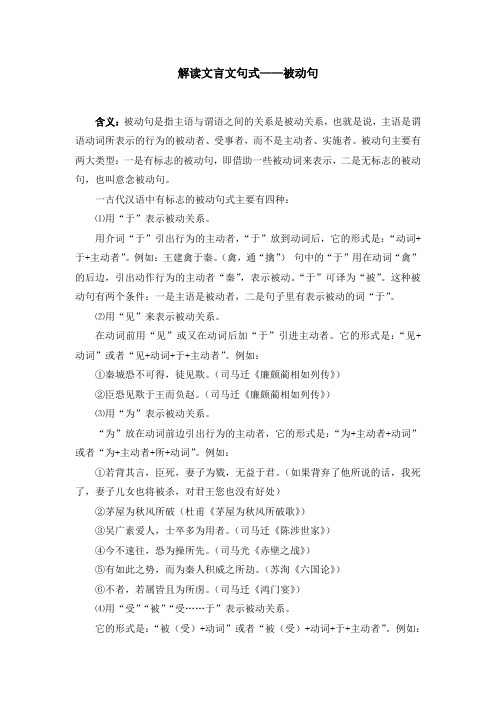 解读文言文句式之被动句