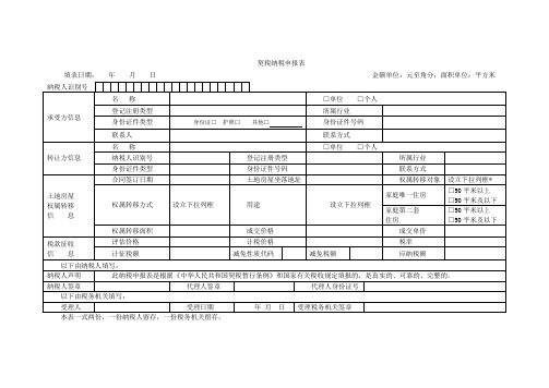 《契税纳税申报表》