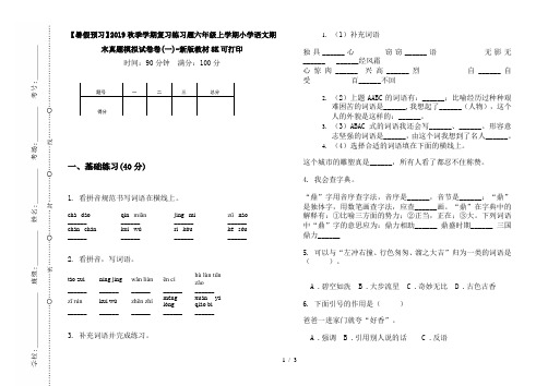 【暑假预习】2019秋季学期复习练习题六年级上学期小学语文期末真题模拟试卷卷(一)-新版教材8K可打印