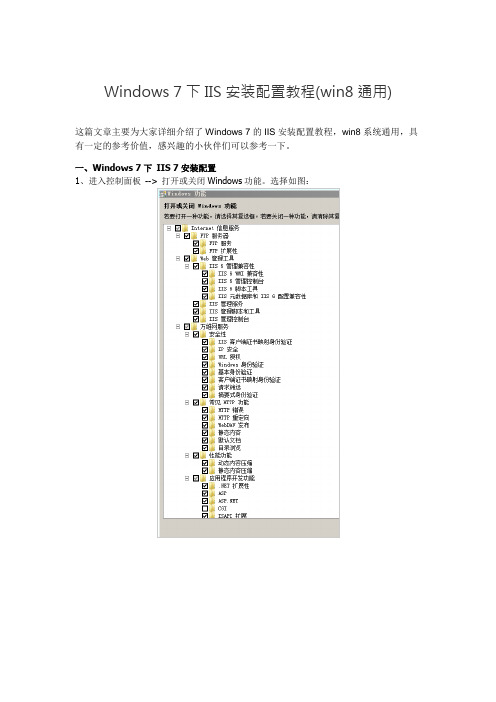 Windows 7下IIS安装配置教程(win8通用)