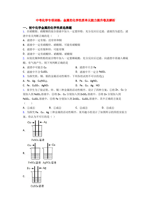 中考化学专项训练：金属的化学性质单元能力提升卷及解析