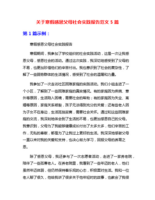 关于寒假感恩父母社会实践报告范文5篇