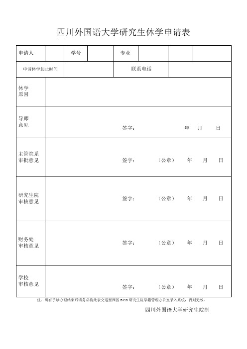 研究生休学申请表