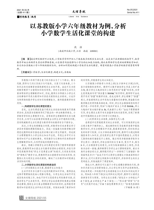 以苏教版小学六年级教材为例,分析小学数学生活化课堂的构建