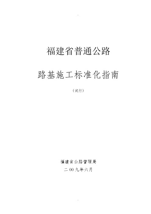 福建省普通公路路基施工标准化指南