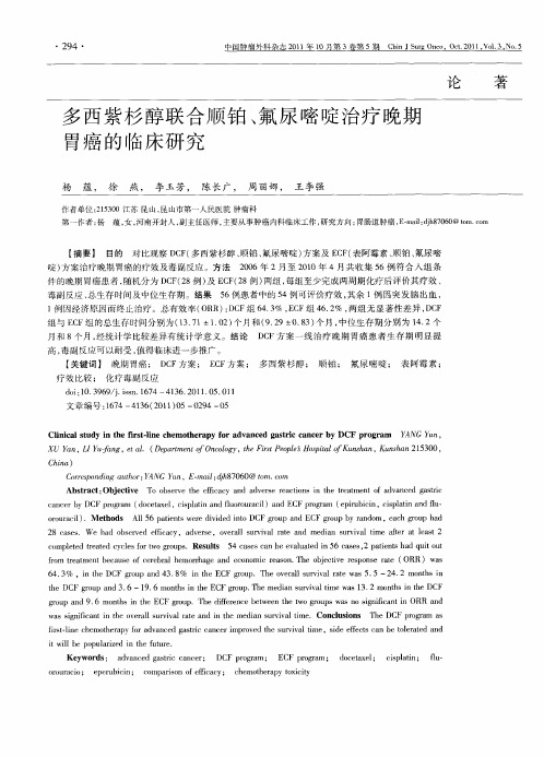 多西紫杉醇联合顺铂、氟尿嘧啶治疗晚期胃癌的临床研究