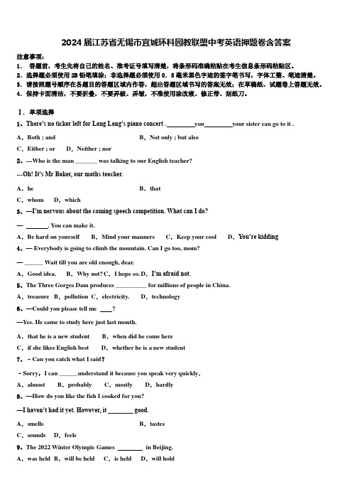 2024届江苏省无锡市宜城环科园教联盟中考英语押题卷含答案