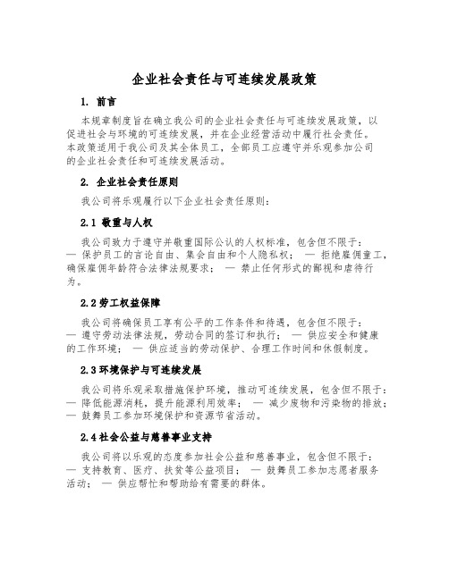 企业社会责任与可持续发展政策