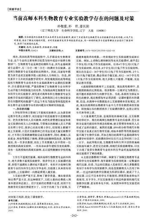 当前高师本科生物教育专业实验教学存在的问题及对策