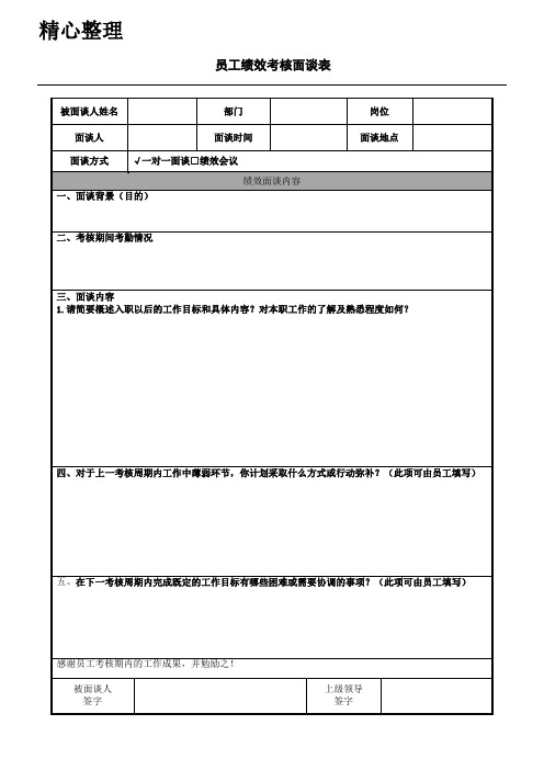 员工绩效考核面谈表格模板