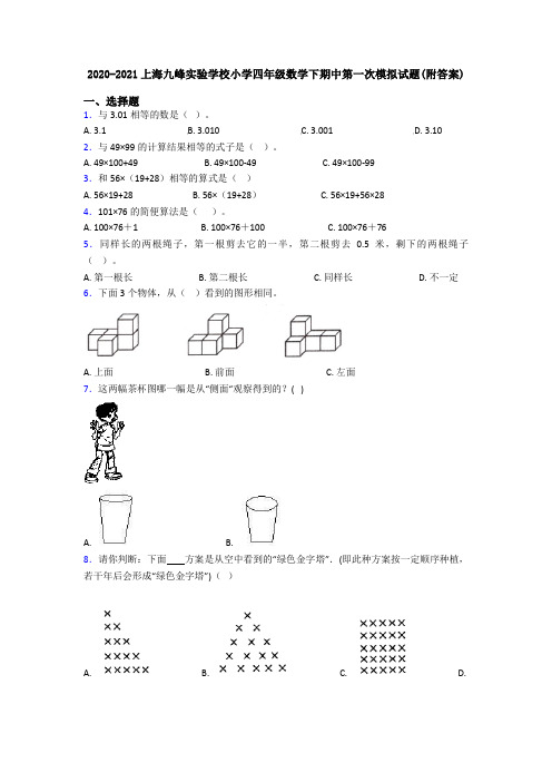 2020-2021上海九峰实验学校小学四年级数学下期中第一次模拟试题(附答案)