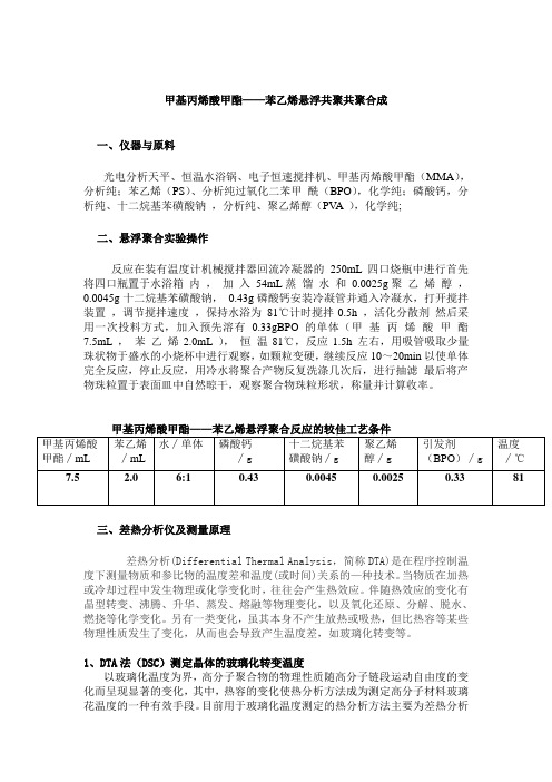 甲基丙烯酸甲酯——苯乙烯悬浮共聚共聚合成