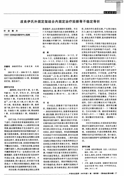 改良伊氏外固定架结合内固定治疗胫腓骨不稳定骨折