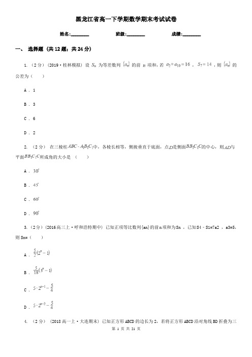 黑龙江省高一下学期数学期末考试试卷