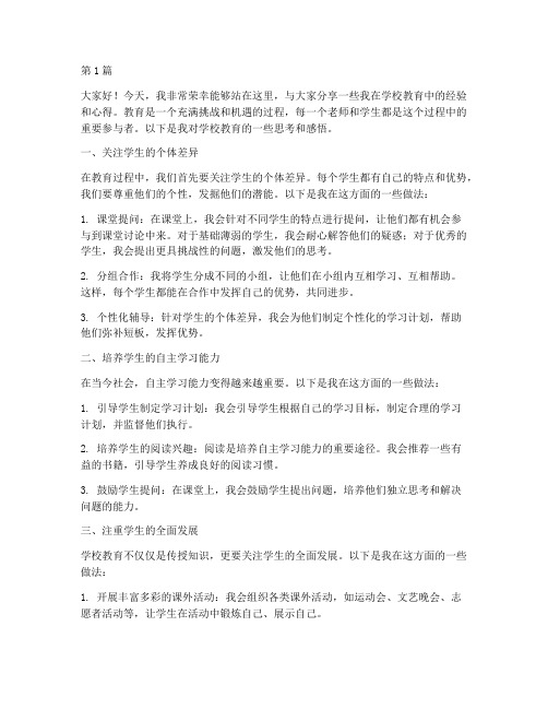 学校教育经验分享发言稿(3篇)