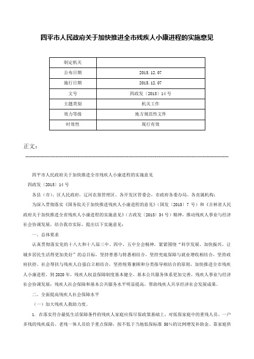 四平市人民政府关于加快推进全市残疾人小康进程的实施意见-四政发〔2015〕14号