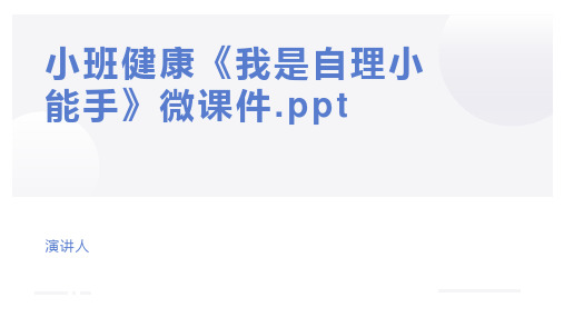 小班健康《我是自理小能手》微课件.ppt