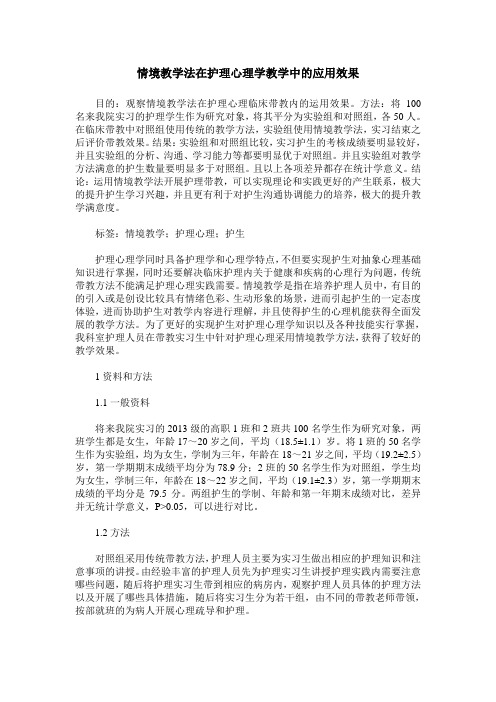 情境教学法在护理心理学教学中的应用效果