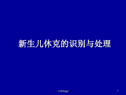 生儿休克是识别与处理