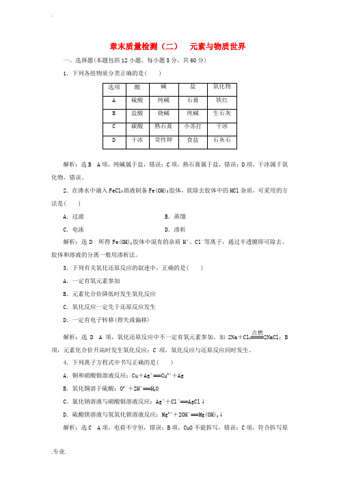 高中化学 第2章 元素与物质世界章末质量检测 鲁科版必修1-鲁科版高一必修1化学试题