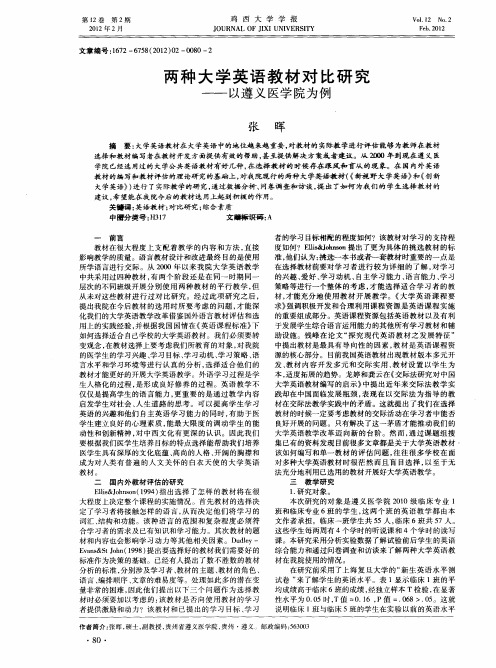 两种大学英语教材对比研究——以遵义医学院为例